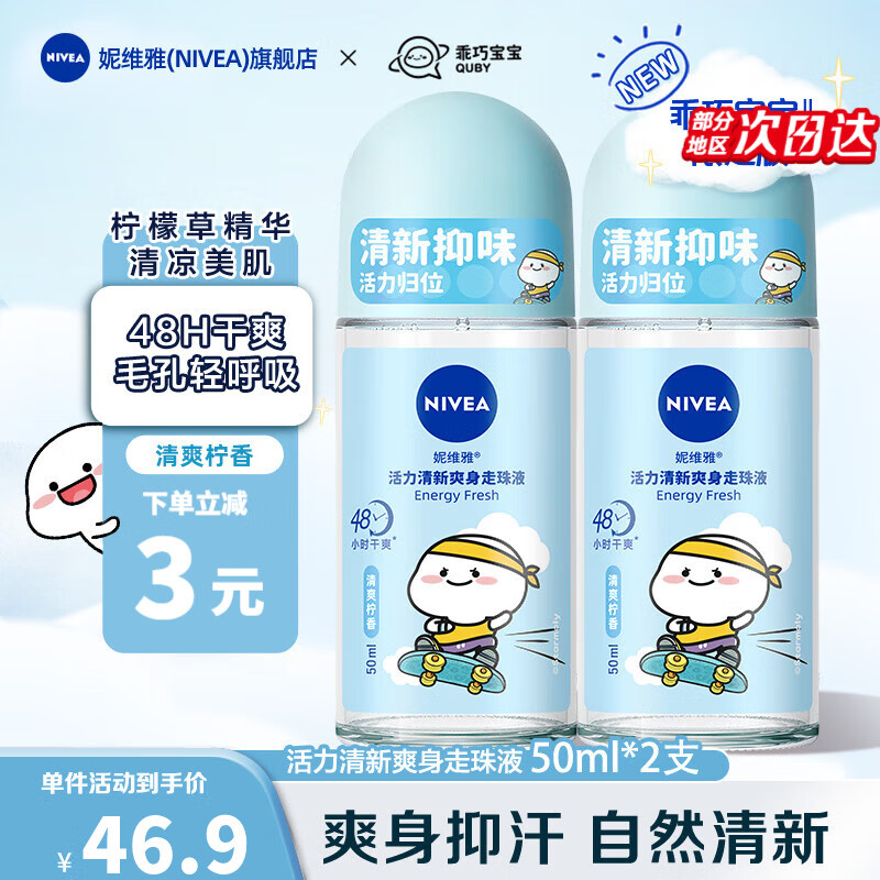 【旗舰店】妮维雅（NIVEA） 女士活力清新走珠 50ml*2支