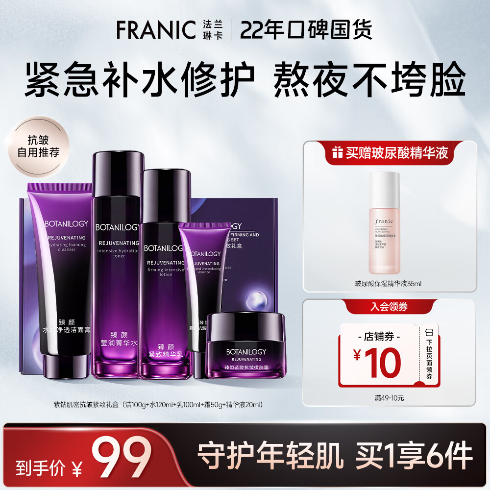 【官方旗舰店】法兰琳卡（FRANIC）臻颜抗皱紧致礼盒5件套+保湿精华35ml