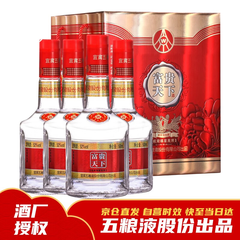 【礼盒装】五粮液 富贵天下52度浓香型白酒 500ml*4瓶