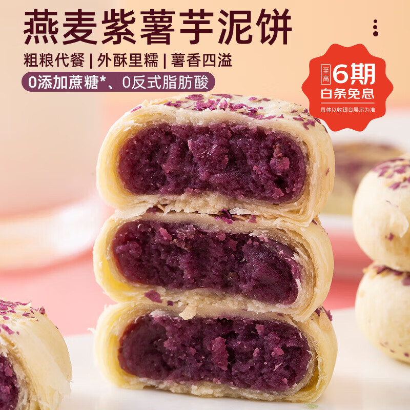 法米诺   燕麦紫薯芋泥饼 袋装300g(10个)