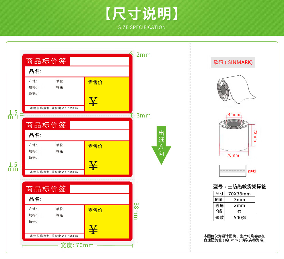 欣码热敏不干胶标签纸7038超市药店标价签货架商品价格标签打印贴纸