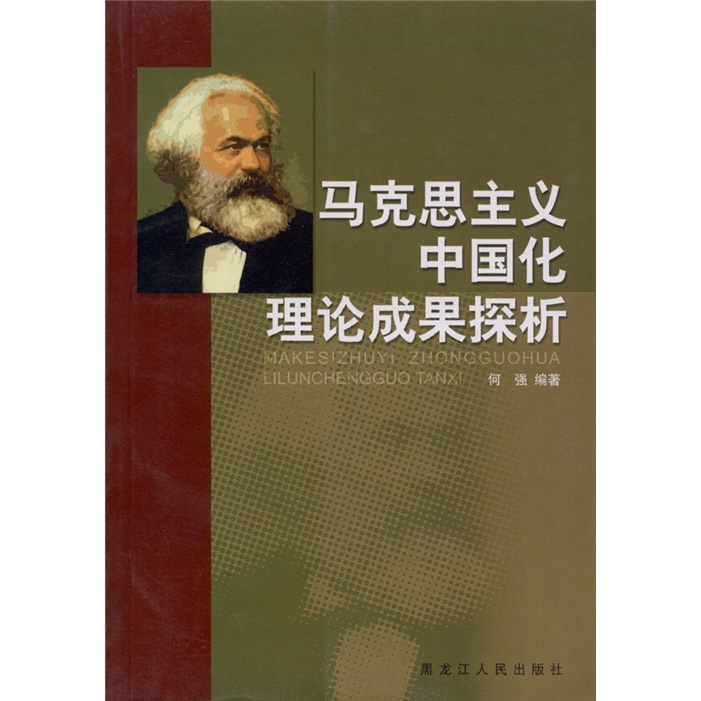 马克思主义中国化理论成果教学案例分析