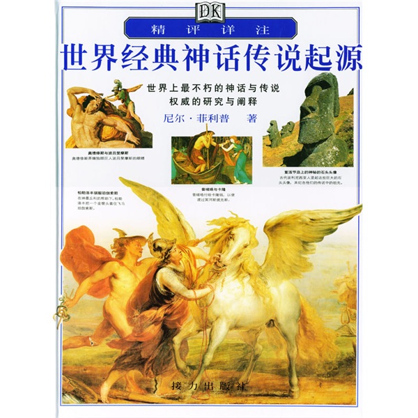 精评详注世界经典神话传说起源