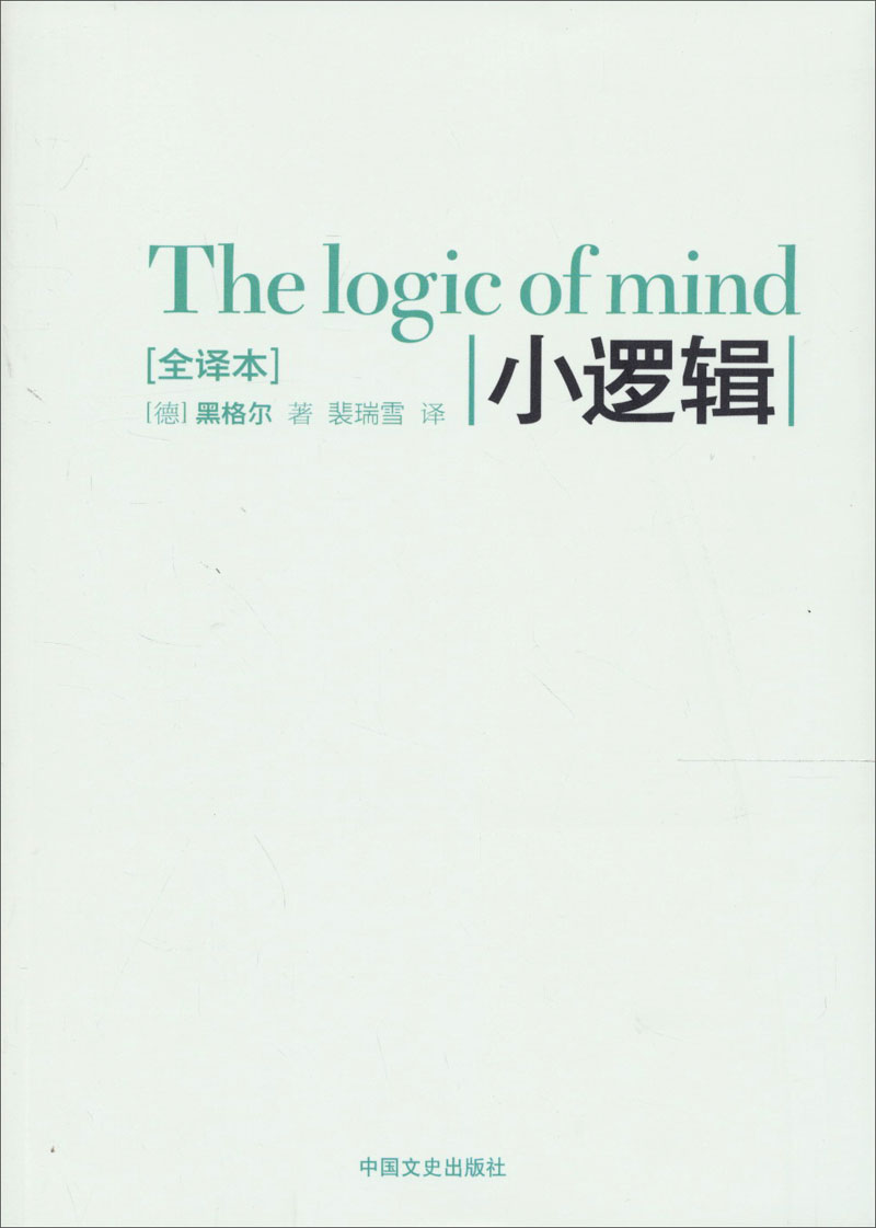 《小逻辑[德]黑格尔(hegel,g.w【摘要 书评 试读 京东图书