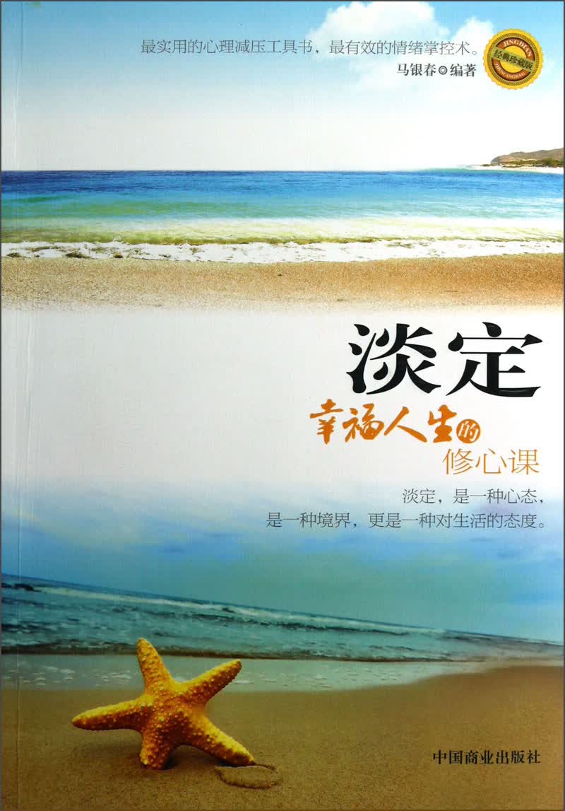 淡定:幸福人生的修心课(经典珍藏版)