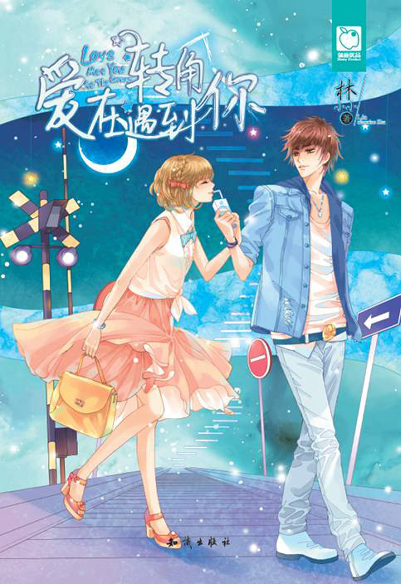 《魅丽优品:爱在转角遇到你》(林小小)【摘要 书评 试读】- 京东图书