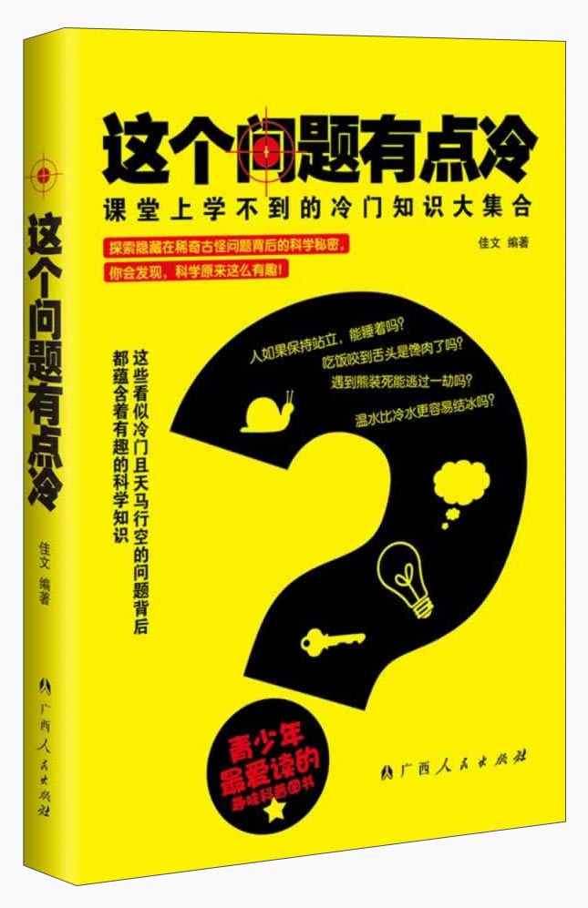 這個問題有點冷:課堂上學不到的冷門知識大集合