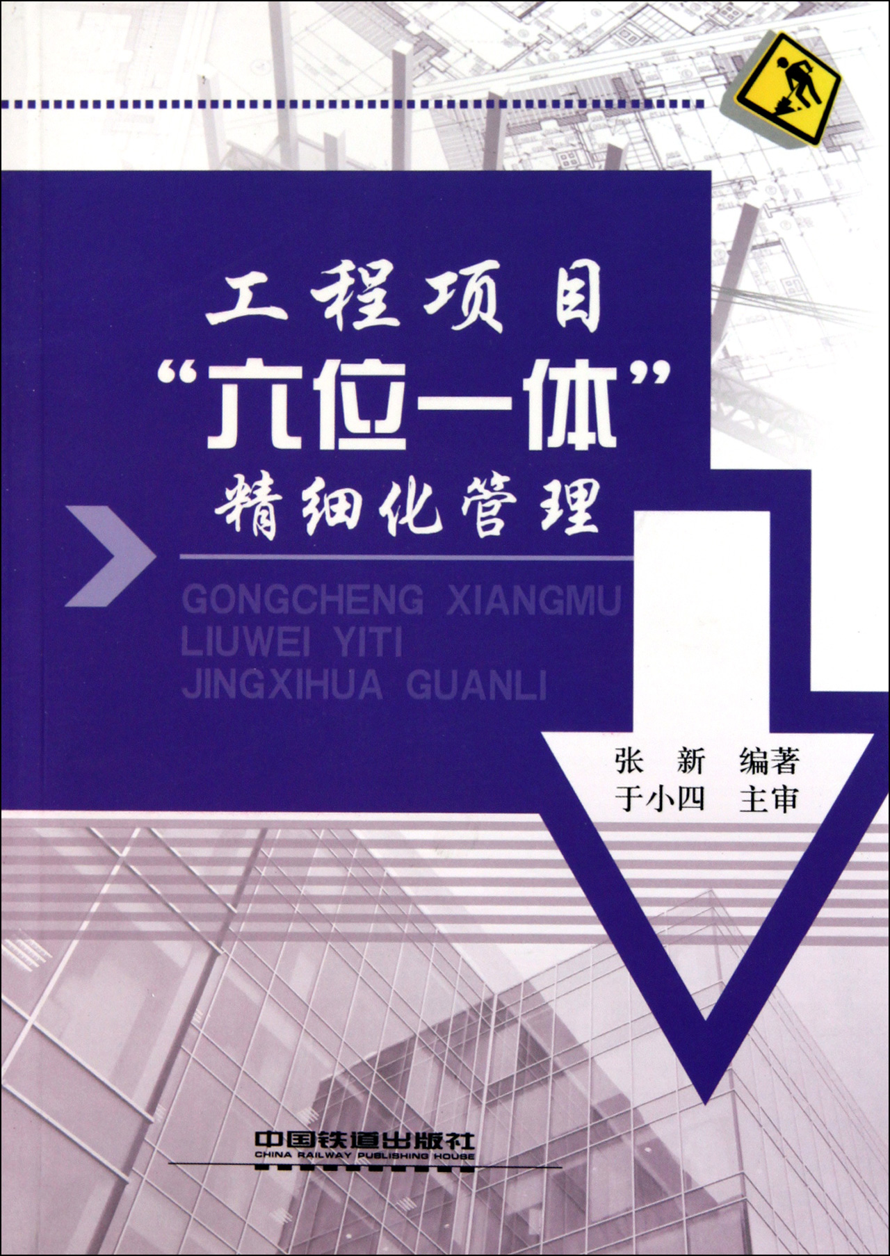 工程项目六位一体精细化管理