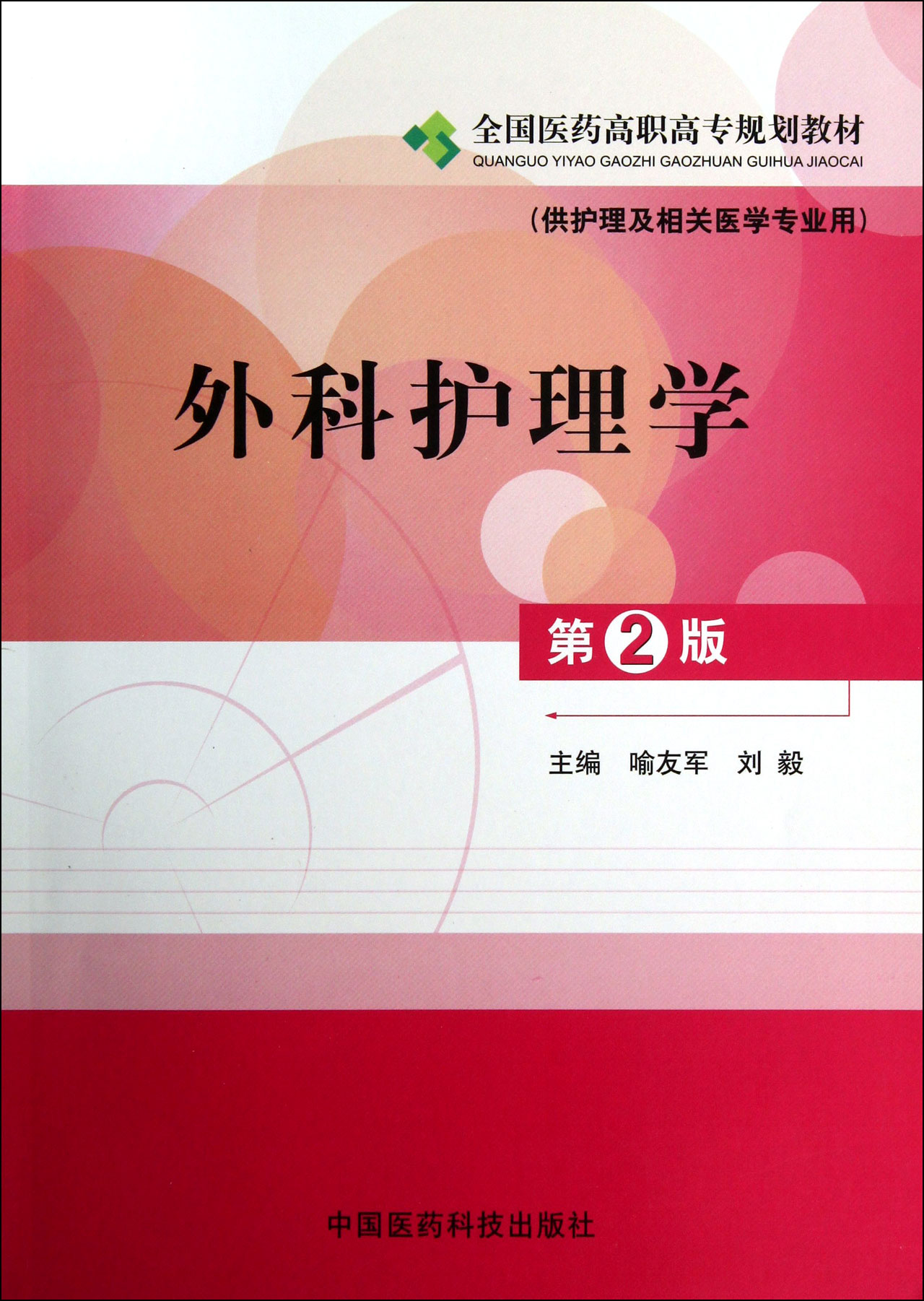 外科护理学(供护理及相关医学专业用第2版全国医药高职高专规划教材)