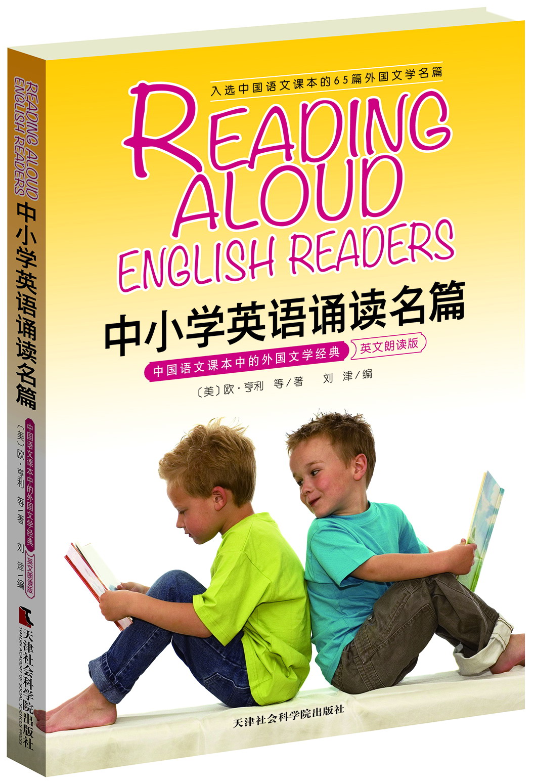 中国语文课中外国文学经典:中小学英语诵读名篇(英文朗读版)