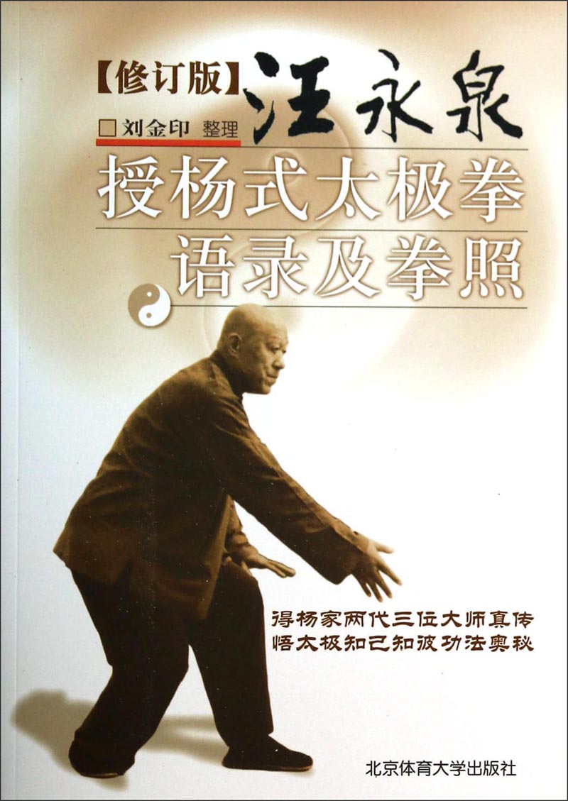 汪永泉授杨式太极拳语录及拳照(修订版)