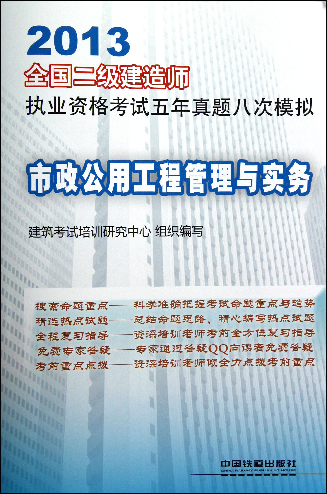 市政公用工程管理与实务(2013全国二级建造师执业资格考试五年真题八