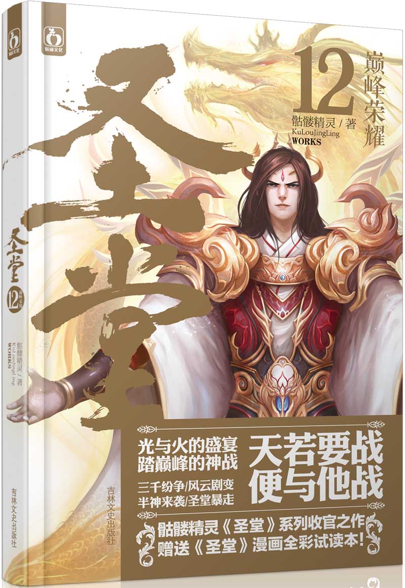 圣堂(12):巅峰荣耀