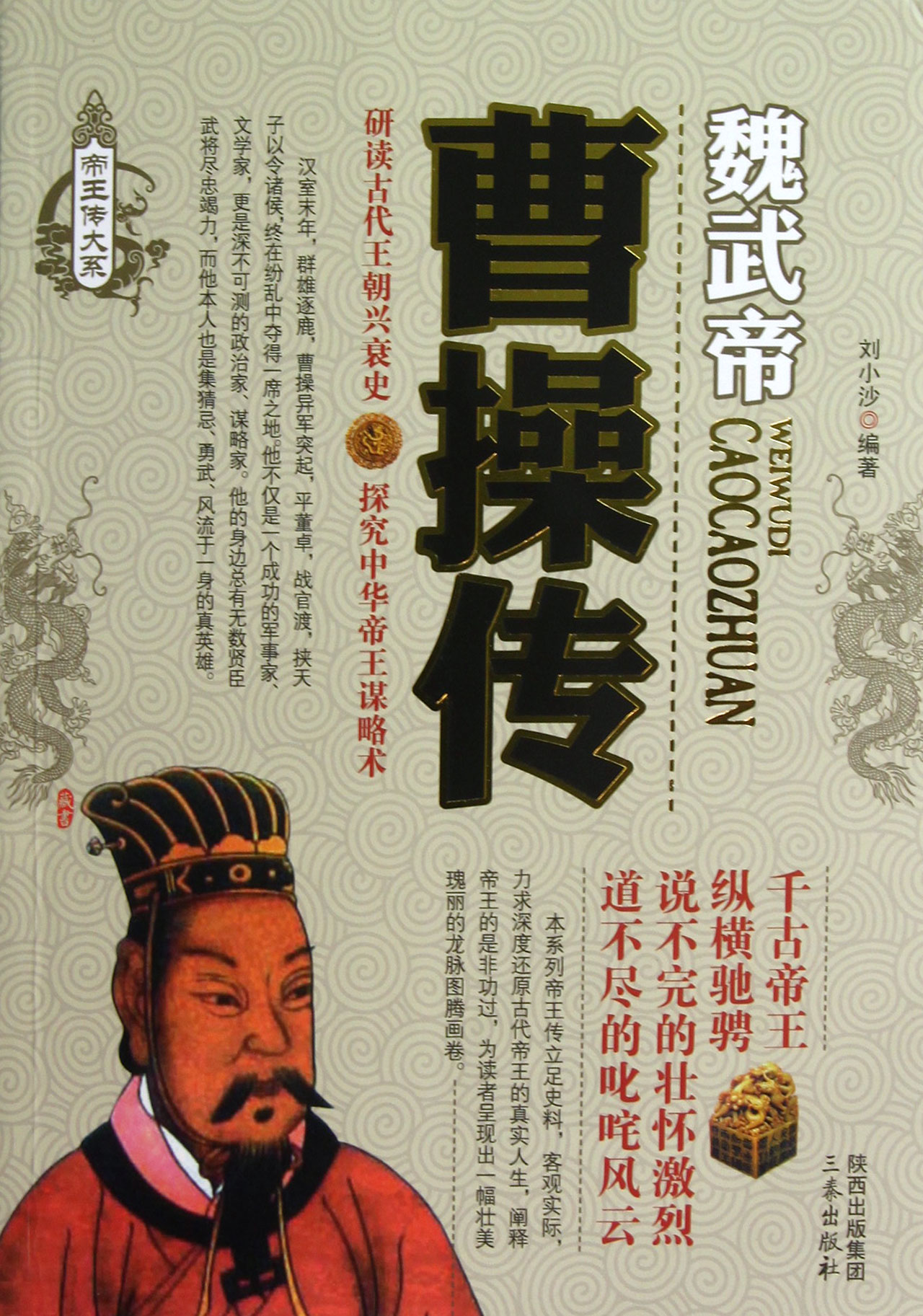 曹操传/帝王传大系