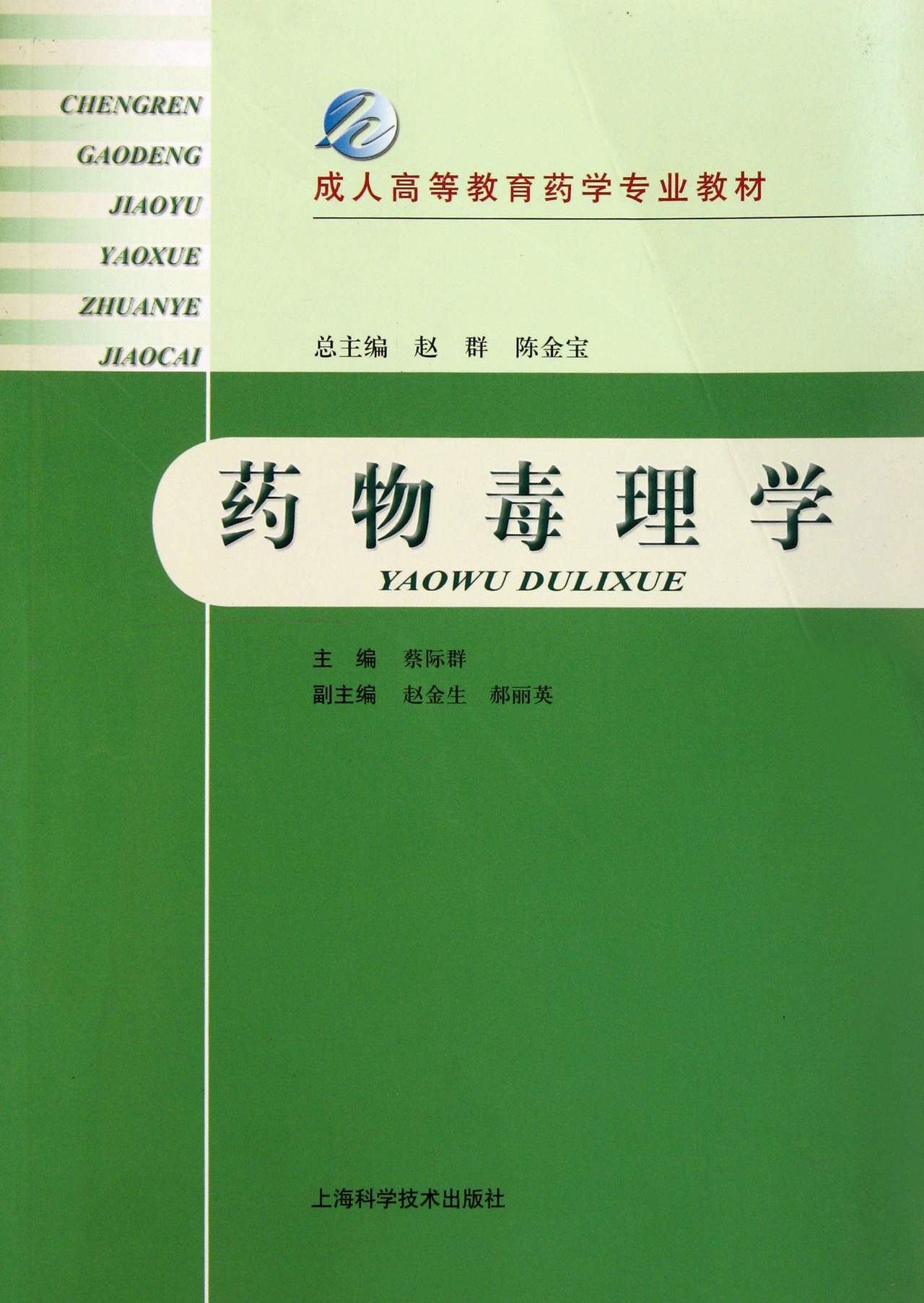 藥物毒理學(成人高等教育藥學專業教材)