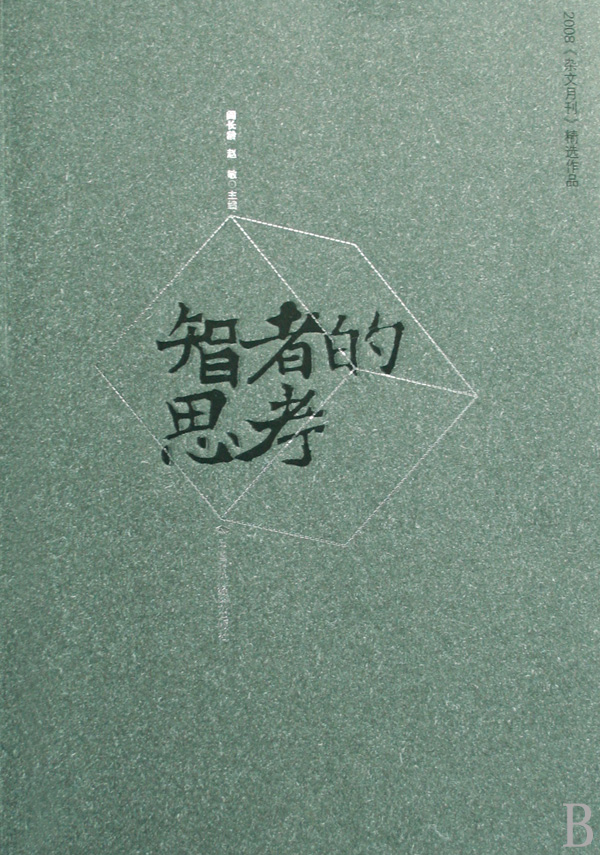 智者的思考