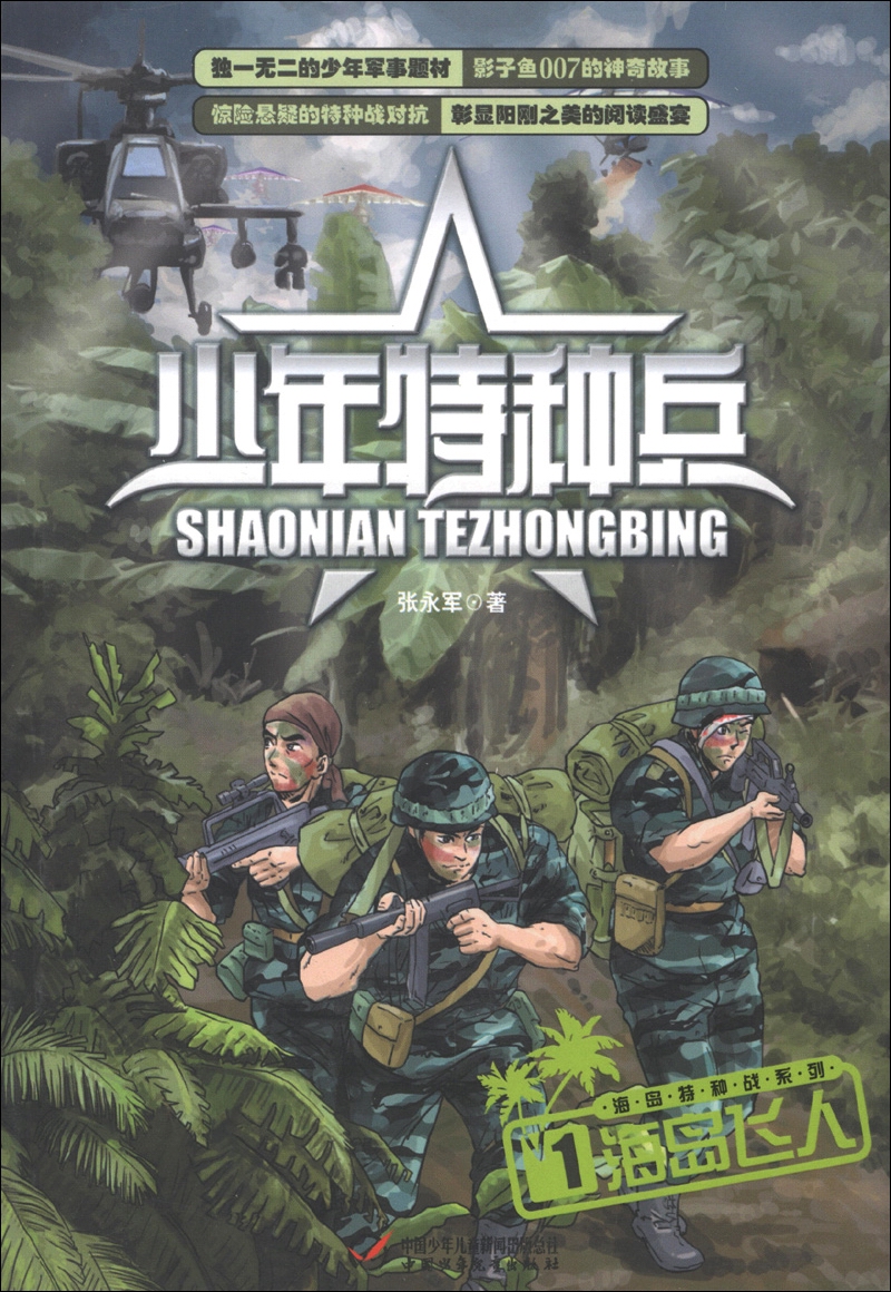 少年特种兵·海岛特种战系列·1:海岛飞人