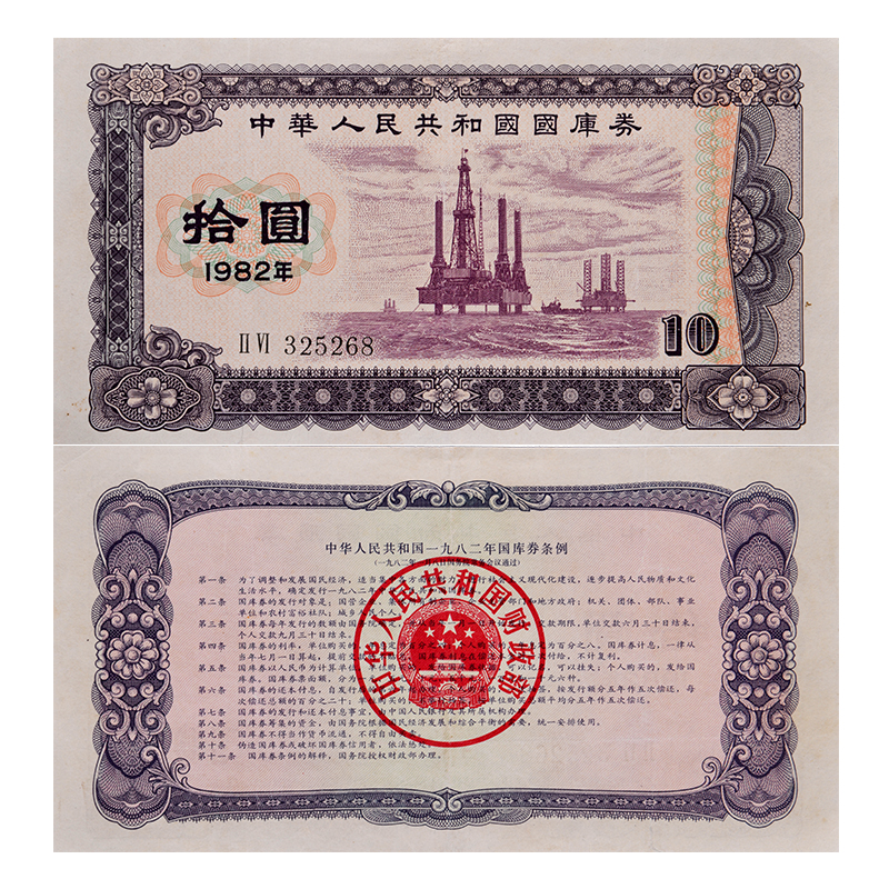 中国国库券1982年10元 单张