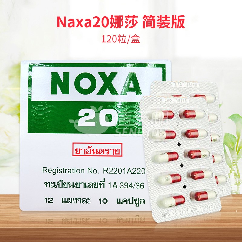 泰国noxa20娜莎号胶囊精装版 痛x风药风痛药止痛药缓解关节疼痛肌肉