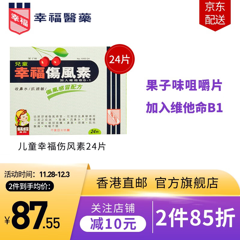 【jd物流】儿童幸福伤风素24片香港幸福医药小孩舒缓感冒咳嗽发烧退热