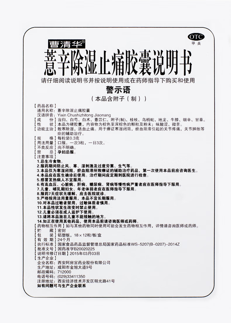 发顺丰】曹清华牌 薏辛除湿止痛胶囊216粒 散寒除湿 活血止痛 1盒装