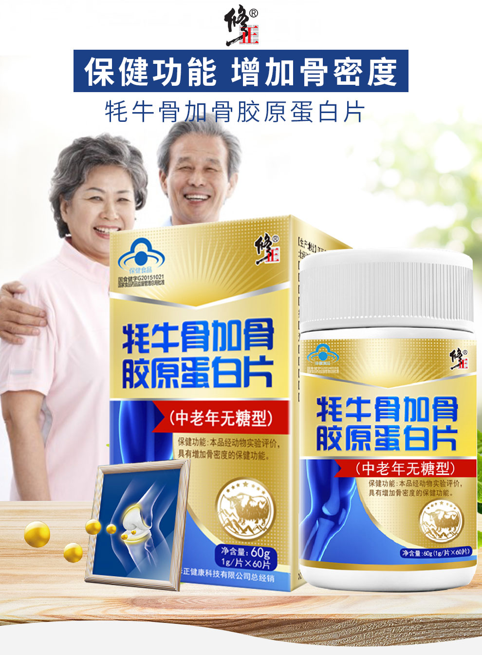 修正旗舰店 牦牛骨加骨胶原蛋白片钙片中老年可以搭配氨糖软骨素加