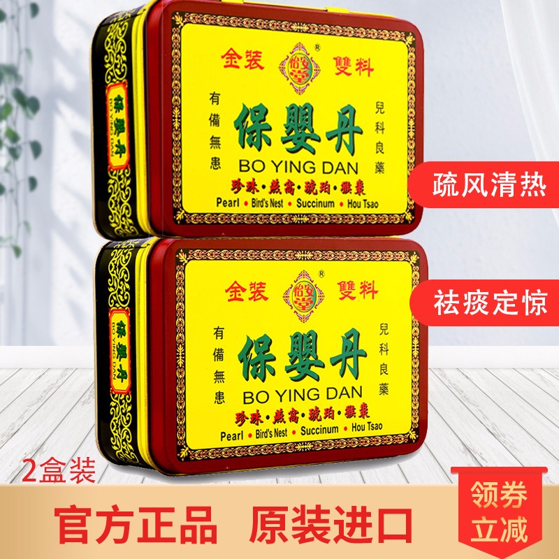 营养保健调节免疫清咽利喉开胃养胃祛风定惊 保婴丹(铁盒)6支*2盒装