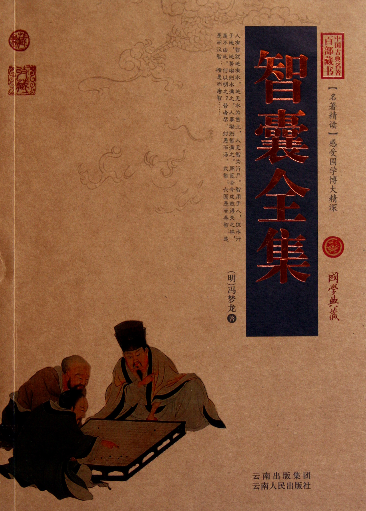 《智囊全集/中国古典名著百部藏书》(明)冯梦龙【摘要 书评 试读】