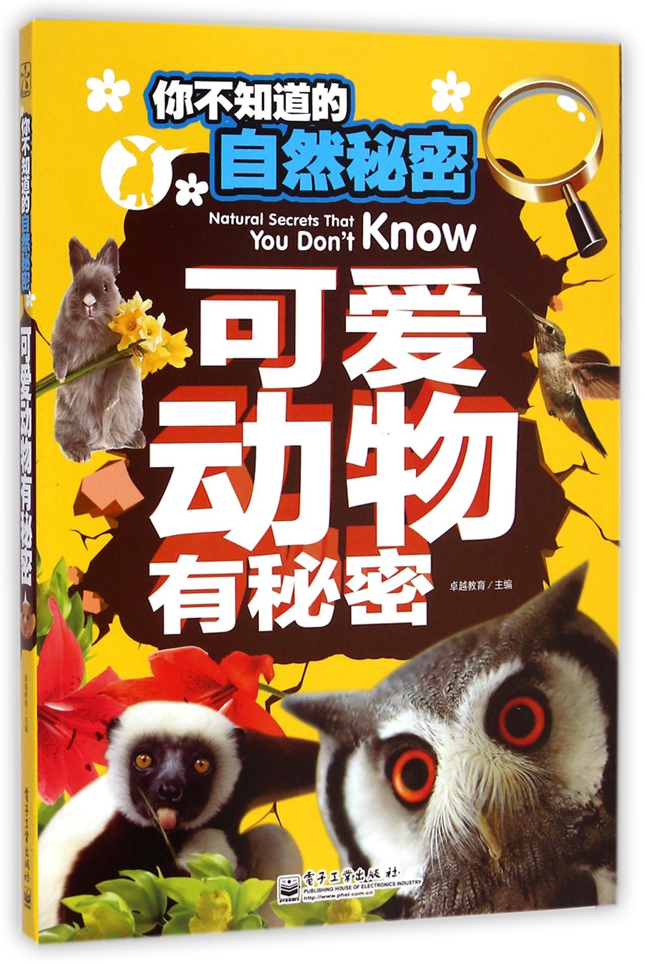 可爱动物有秘密/你不知道的自然秘密