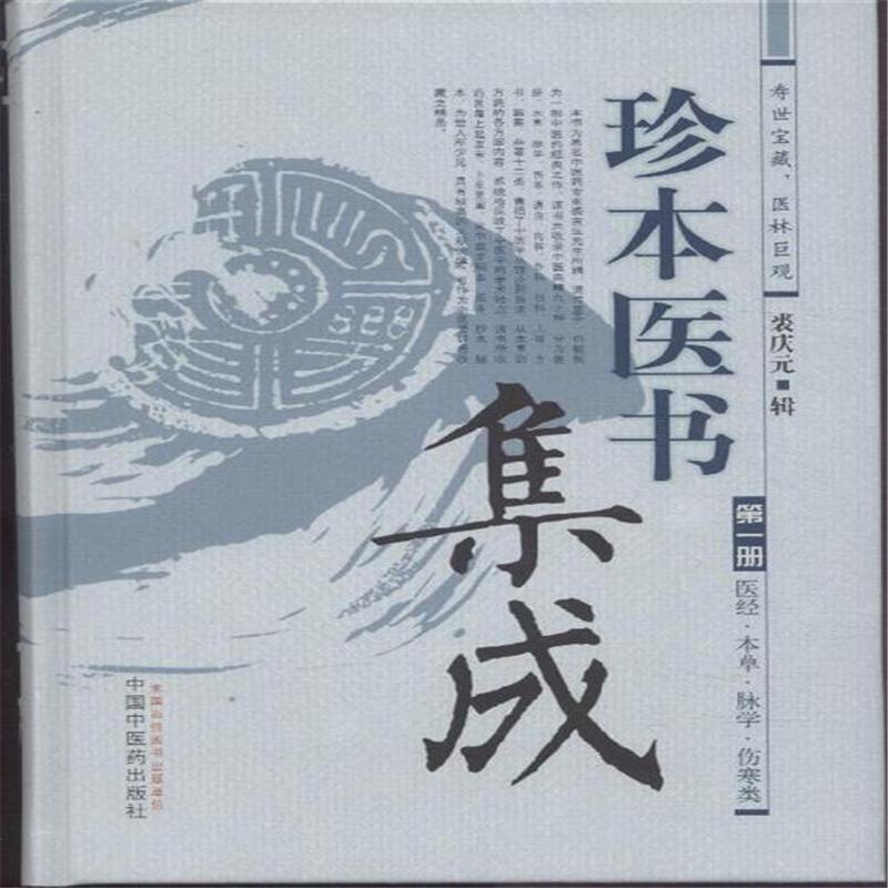 珍本醫書集成-全四冊