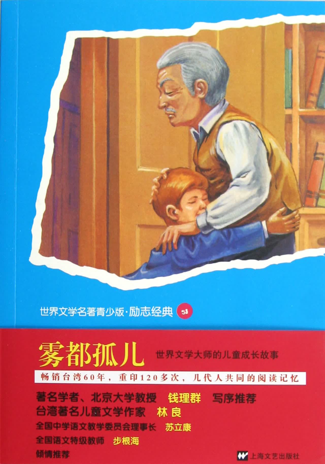 雾都孤儿/世界文学名著青少版励志经典