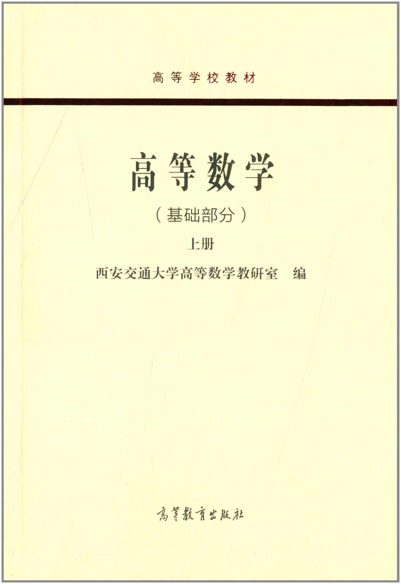 高等学校教材:高等数学(基础部分)(上册)西安交通大学高 高等教育出版