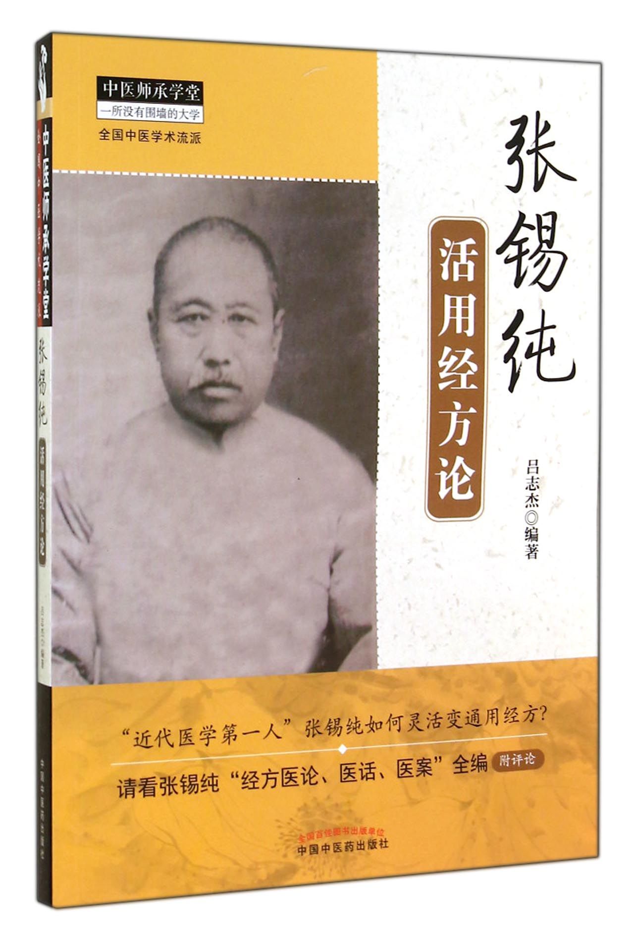 张锡纯活用经方论/中医师承学堂