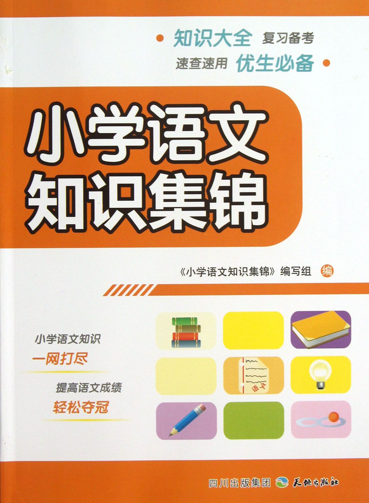 小學語文知識集錦