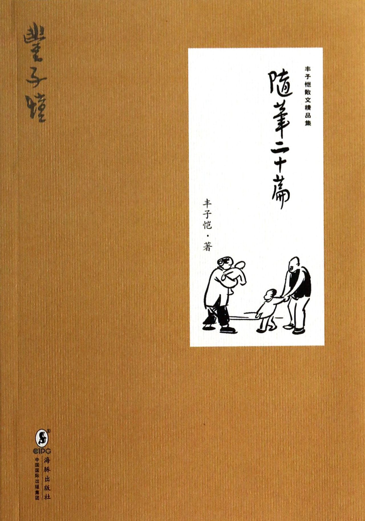 随笔二十篇/丰子恺散文精品集