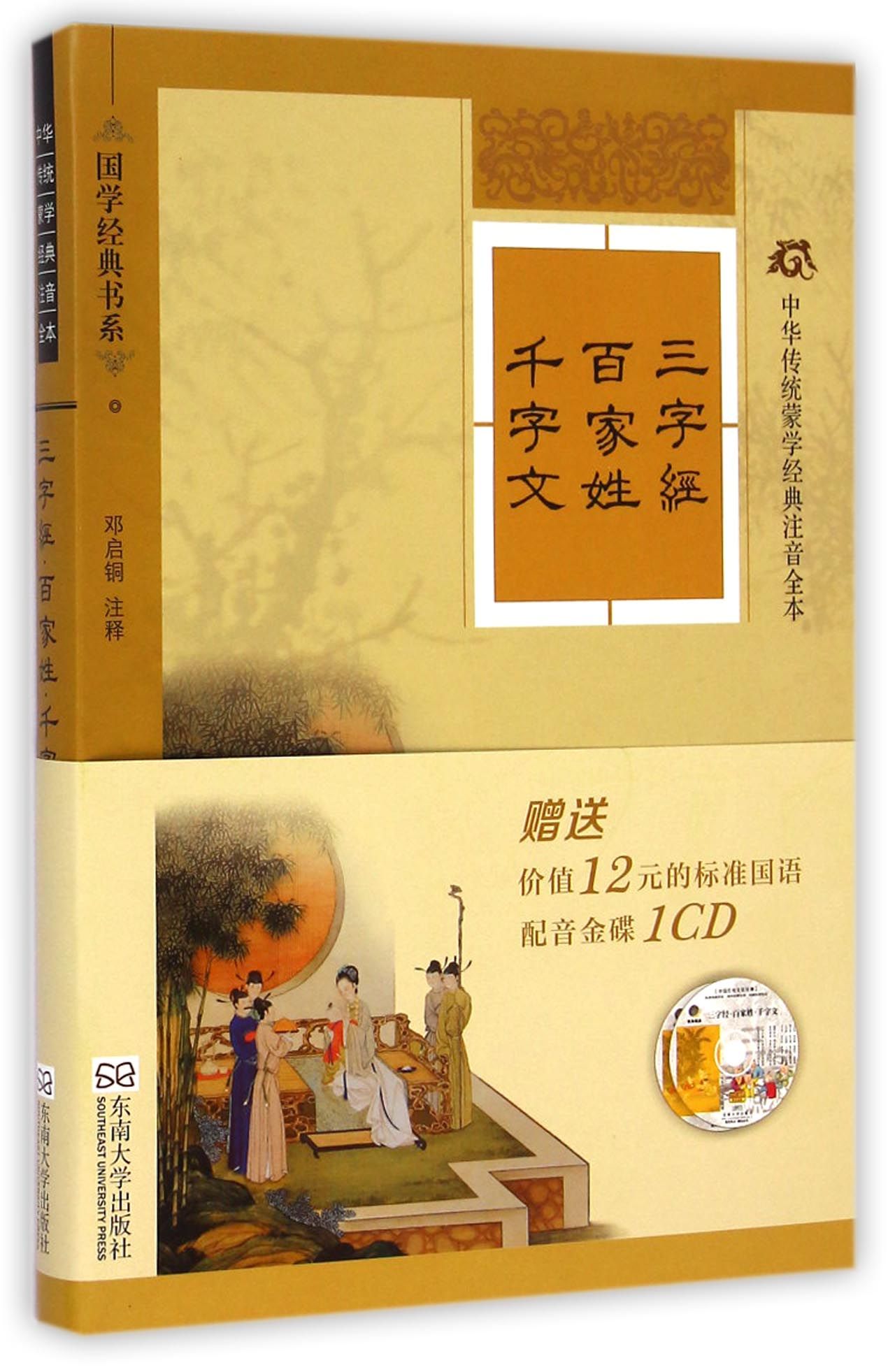 三字經百家姓千字文(附光盤中華傳統蒙學經典注音全本)/國學經典書系