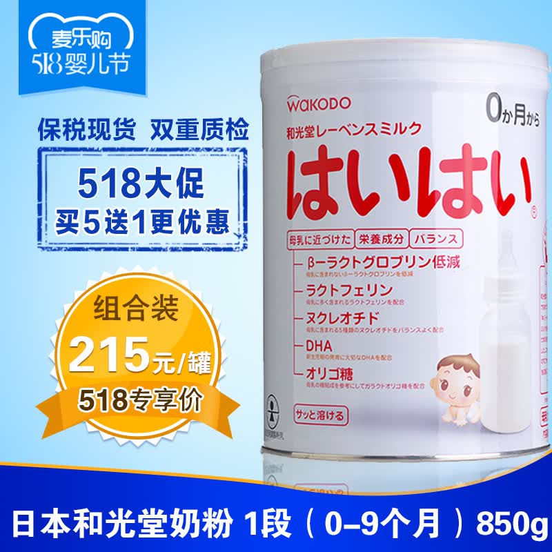 日本和光堂奶粉 wakodo 单罐 1段(0-9个月)850g