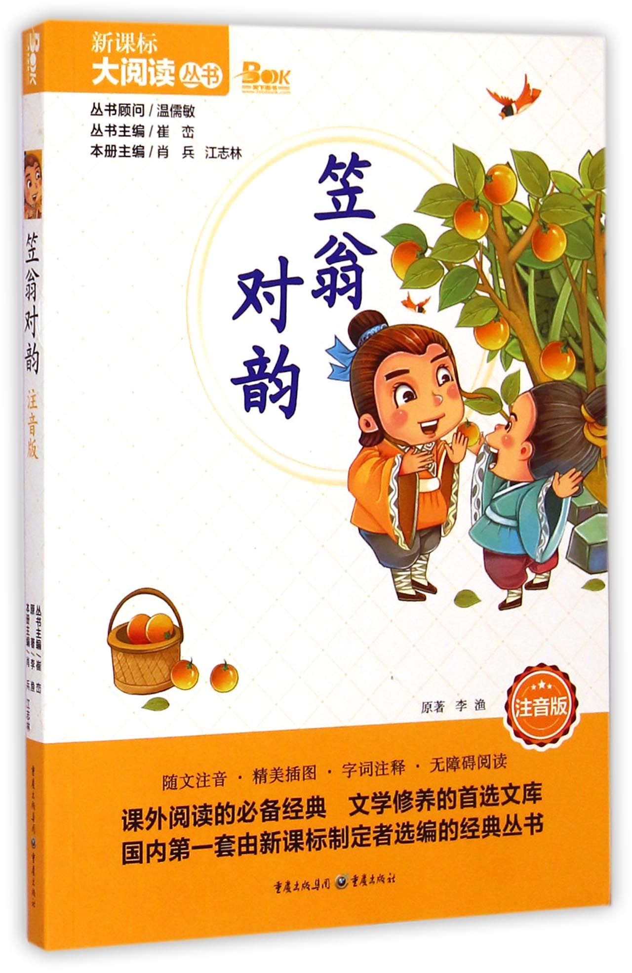 笠翁对韵(注音版)/新课标大阅读丛书