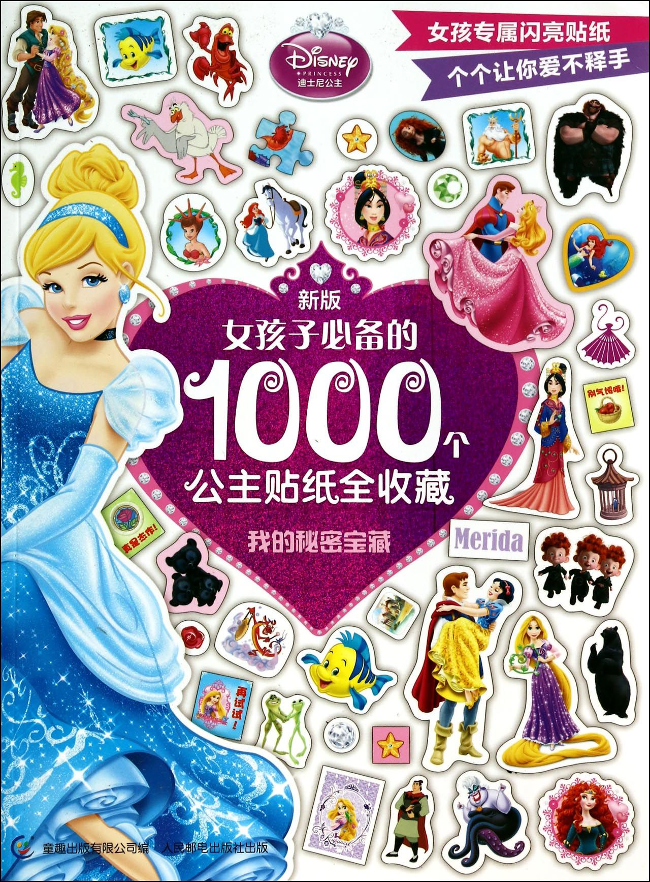 新版女孩子必备的1000个公主贴纸全收藏(我的秘密宝藏)