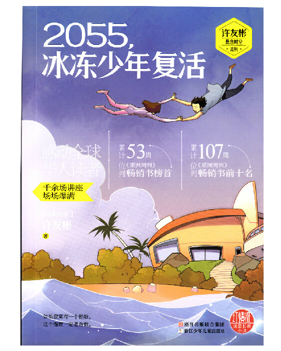 许友彬悬念时空系列 2055冰冻少年复活 红蜻蜓暖爱长篇小说