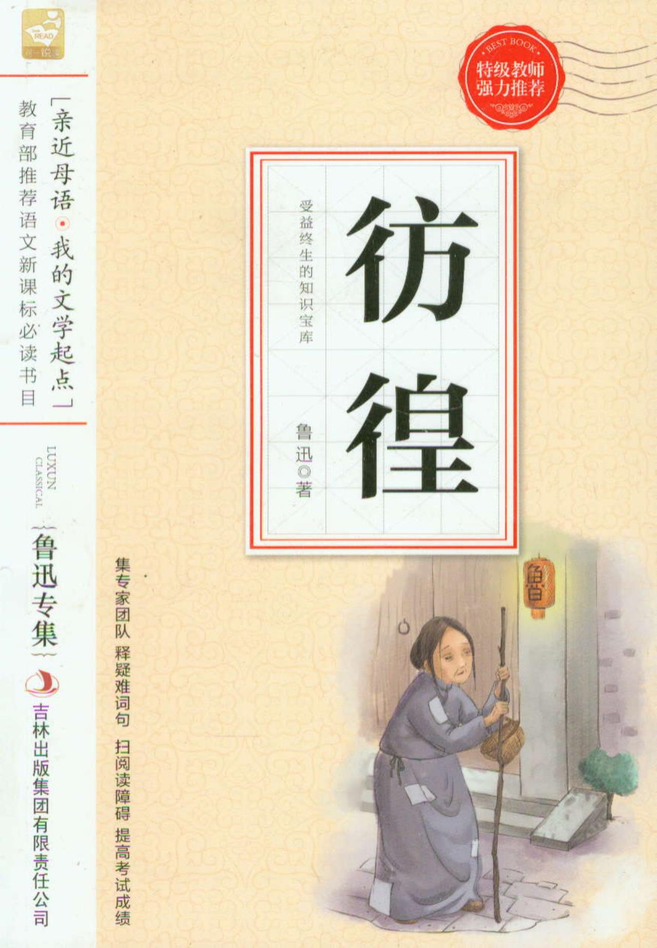 亲近母语我的文学起点·鲁迅专集:彷徨