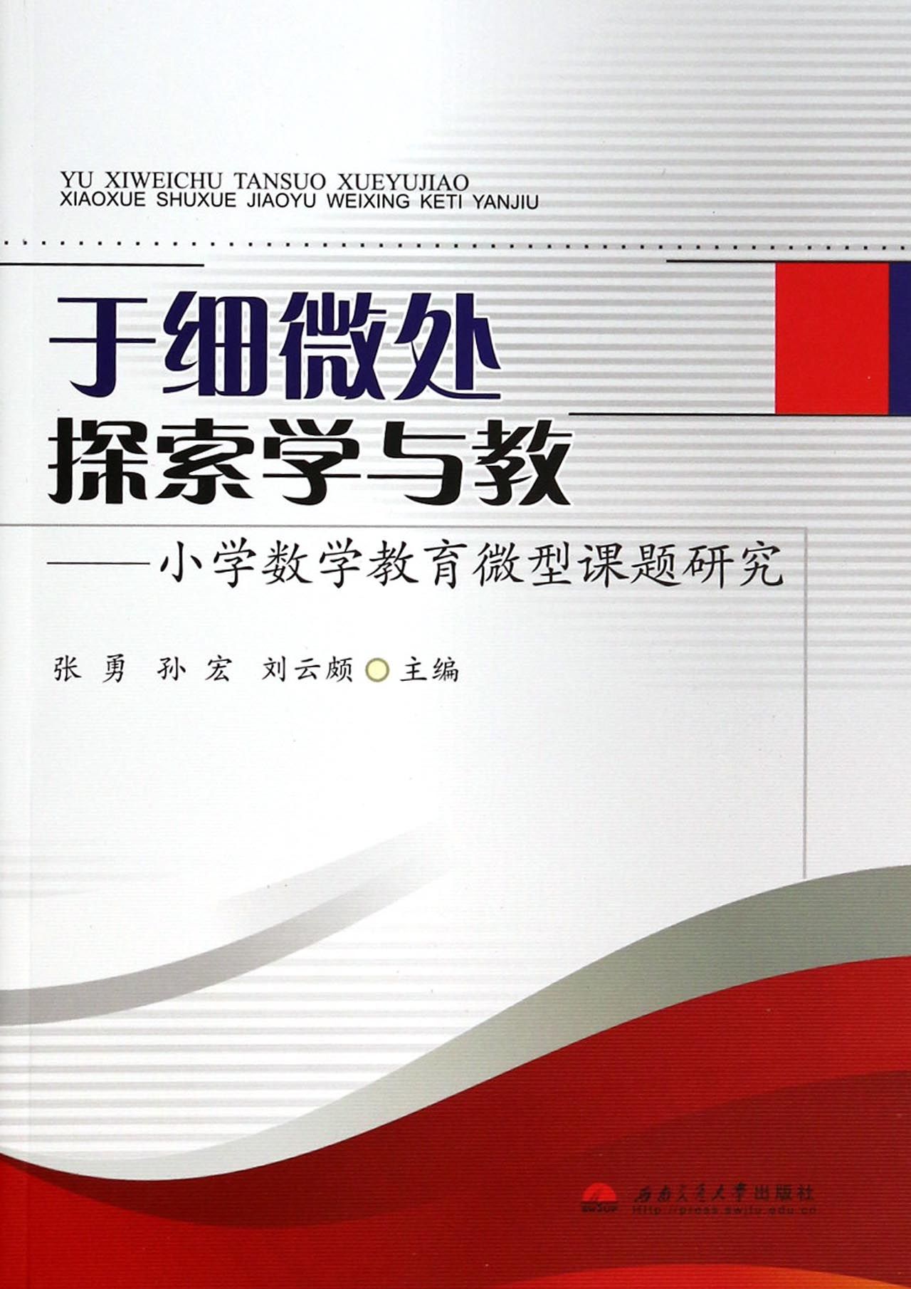 于细微处探索学与教-小学数学教育微型课题研究