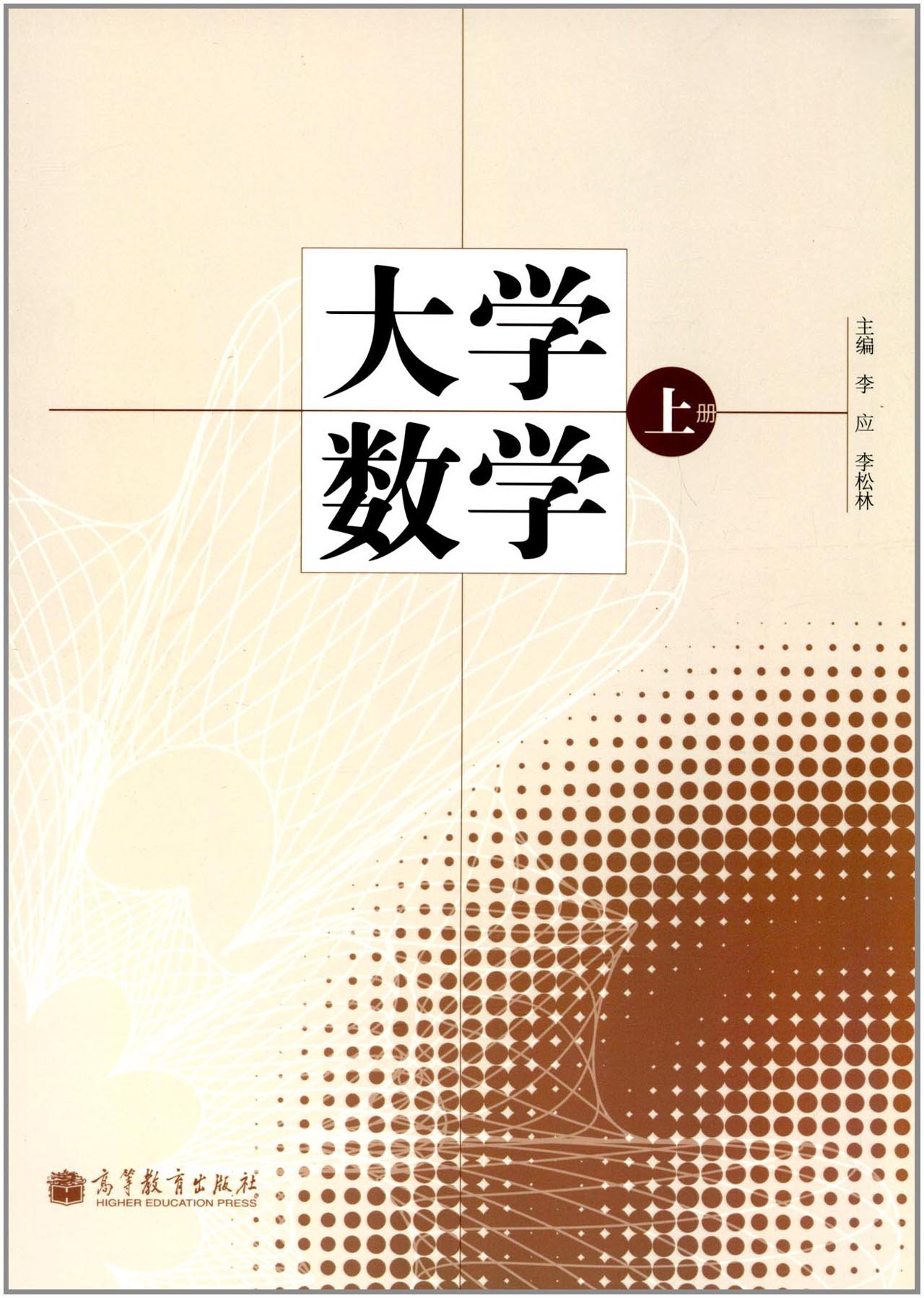 大学数学(上册)李应 高等教育出版社 9787040350074