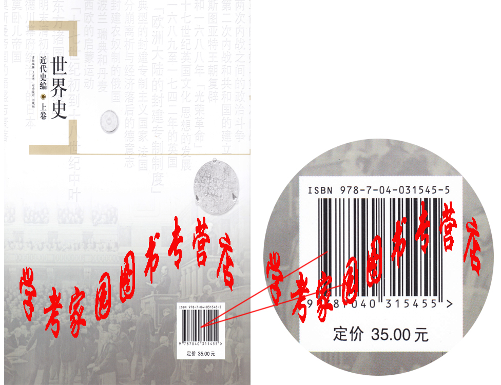 教育出版社 isbn:978-7-04-031545-5 吳於廑 齊世榮 出版日期