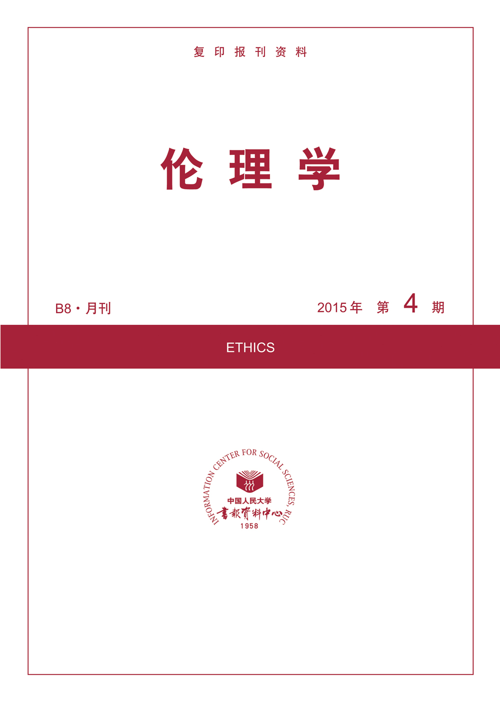 《伦理学2015年4期》【摘要 书评 试读】- 京东图书