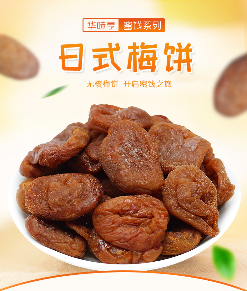 华味亨 日式梅饼160g 无核话梅肉 蜜饯果脯休闲小吃零食品话梅_ 8折
