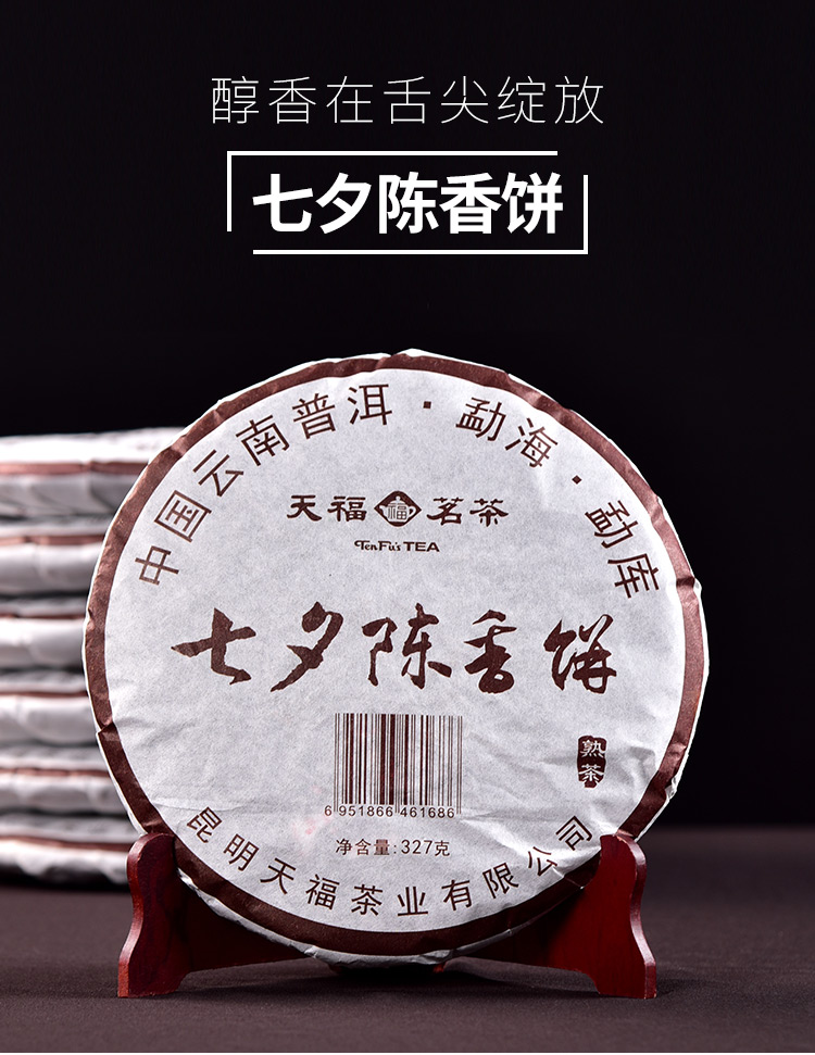 天福茗茶普洱茶熟茶雲南大葉七子餅陳年普洱茶7餅組合