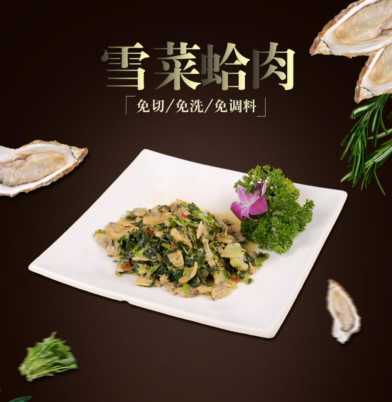 苏知味雪菜翡翠蛤肉250克新鲜冷冻翡翠蛤俐花甲肉半成品方便快捷菜