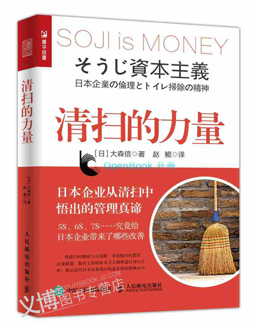 清扫的力量 日 大森信北京普华文化发展有限公司 摘要书评试读 京东图书