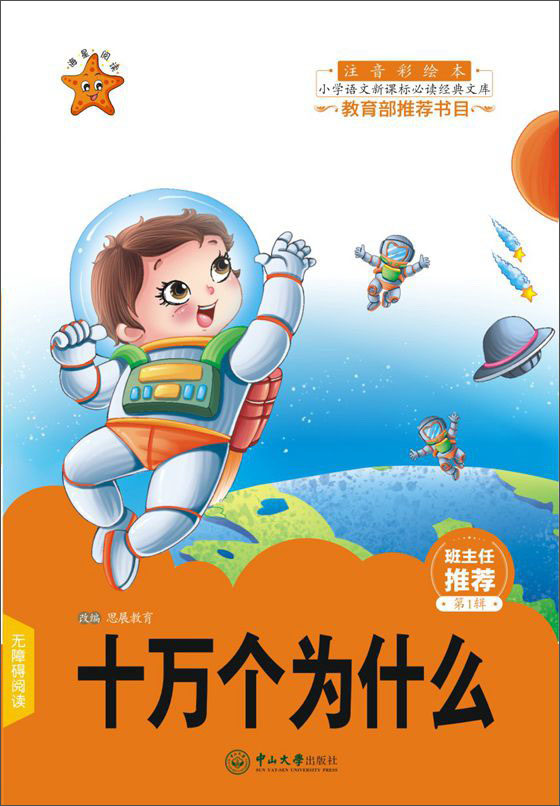 十万个为什么(注音彩绘本)/小学语文新课标必读经典文库